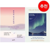 행복한 이기주의자+우리는 모두 죽는다는 것을 기억하라 세트 + 북마크 증정, 웨인 다이어, 토네이도