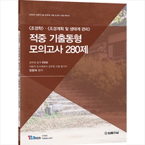 법률저널 (조경학) (조경계획 및 생태계 관리) 적중 기출동형 모의고사 280제 스프링제본 1권 (교환&반품불가)