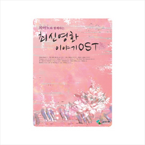 최신영화 이야기 OST(피아노와 함께하는) [대중음악] + 미니수첩 제공, 삼호ETM 편집부