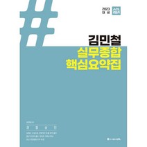 2023 김민현 경찰학 고득점 기출문제집, 고시동네