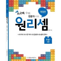 사고력 수학 전문가가 만든 원리셈 4(초등3):(세 자리 수)÷(한 자리 수)/곱셈과 나눗셈의 관계, 천종현수학연구소