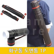 도면통 미술화구통 화통 제도통 미술통 그림통 1P, 45(cm)