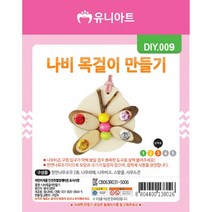 유니아트 나비 목걸이 만들기, 2개