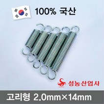 성농 스프링 인장스프링 다용도스프링 용수철 고리스프링철근두께 2mm 스프링둘레14mm 10개, 60mm(10개)