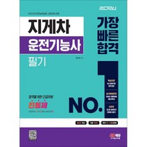 2024 지게차운전기능사 필기 가장 빠른 합격, 시대고시기획 시대교육