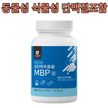 뉴트로웨이 액티브 산양유 단백추출물 MBP60정 농축유청단백 WPC 분리유청단백 WPI 산양유 초유 락토페린농축물