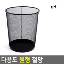 [여로] 다용도 원형 철망 대 철망 휴지통 철제수납함 원형수납함 빨래바구니 쓰레기통 다용도수납함, 상세페이지 참조