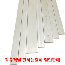 스텐평철 SUS304 STS304 각규격별 절단판매 스텐판 스텐각재 스텐판재 스테인리스, 40cm, 6T(두께)50MM(폭)