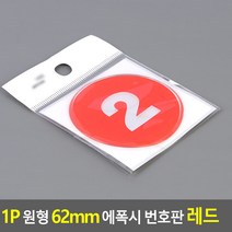 1P 원형 62MM 에폭시 번호판 레드 1~50, 2