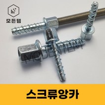 FiXEN 스크류앙카 암나사 삼부 전산볼트 연결너트 3/8인치 1/2인치, FIXEN 암나사형 1/2x8x55(2개)