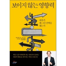 보이지 않는 영향력:대중은 왜 그런 선택을 했는가, 문학동네, 조나 버거