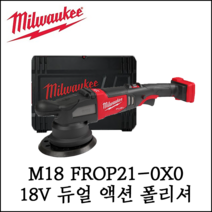 밀워키 21mm듀얼액션폴리셔 M18 FROP21-0X0(18V) 본체