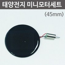 원형(45mm)태양전지 미니모터세트 RTS