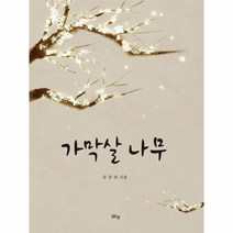 가막살 나무, 상세페이지 참조, 상세페이지 참조, 상세페이지 참조