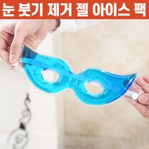 상상공간 이른 아침 눈 붓기 제거 아이스 젤 팩 아이 마스크팩 눈팩 성형 냉찜질 온찜질 찜질 미용 쿨 안대, 1+1개, 1개