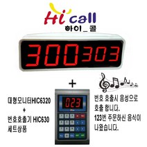 HIC6340/비대면호출기/비대면/JMC630/순번대기시리즈/번호표/하이콜/무선호출벨/제이엠코리아/식당벨/번호호출기/병원벨/요양원/띵동벨/병원용/번호대기/대기표/주문표, 3구2열+순번대기