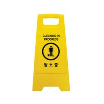 청소중(A자형) 표지판 0797