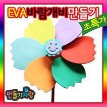 만들기자랑EVA 바람개비/바람개비만들기/칼라클레이/만들기재료, eva바람개비(대)