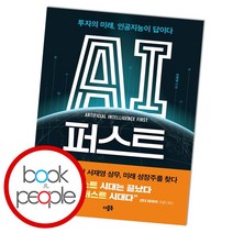 AI 퍼스트 더블북 서재영 경영전략 혁신 인공지능 투자 책, 단품, 단품