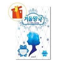 겨울왕국 OST 피아노 연주곡집 초급편 기초 피아노 악보 