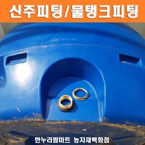 한누리팜마트 신주피팅 물탱크피팅 fitting 물탱크연결구 50mm, 1개