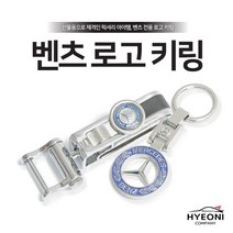 혀니컴퍼니 벤츠 키홀더 로고 키링, 03. BENZ 원형(A)