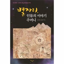 유니오니아시아 별자리 인류의 이야기 주머니