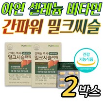 간 파워 밀크씨슬 씰리마린 아연 셀레늄 나이아신 비타민간 피로 Milk Thistle 피곤 안좋을때 낮추는 간에 좋은 건강 활성 홈쇼핑 가성비 부모님 어머니 아버지 중장년 선물 추천