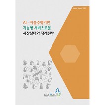 AI · 자율주행기반 지능형 서비스로봇 시장실태와 장래전망, 이슈퀘스트, 이슈퀘스트 편집부