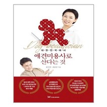 아이와함께 대한민국에서 애견미용사로 산다는 것 이지퍼블리싱 추천도서
