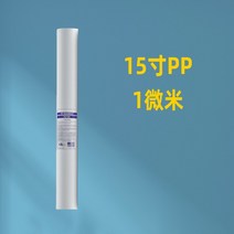 정수기 15 인치 PP 면 과립 압축활성탄 한 외 여과 필터 앞 3급 4급 2444738435, 15 인치 pp 면 1마이크로미터 1