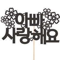 비비드레인 메세지픽 케이크토퍼, 87-아빠사랑해요, 1개
