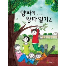 양파의 왕따 일기 2, 푸른놀이터