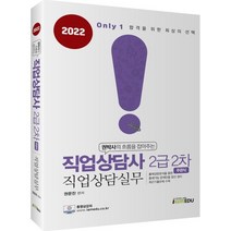 2022 Only1 직업상담사 2급 2차 직업상담실무, 아이엠에듀