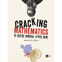 한 권으로 이해하는 수학의 세계 + 미니수첩 제공, 콜린 베버리지
