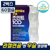 에이치엘 사이언스 우슬등 복합물 등관절 연골 엔 우슬 조인트 100 식물성 원료 비타민 D 아연 면역 개선 뼈건강 골다공증 도움 안정환 광고 건강 식품 식약처 인증 알약 캡슐형 정, 60정 (2박스)