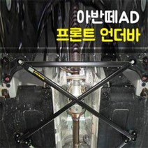 룩손 강성바 아반떼AD / 아반떼AD 스포츠 프론트 언더바