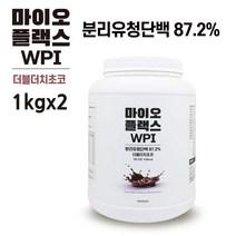 마이오플랙스 mbp 단백질 보충제 프로틴 웨이 아이솔레이트 쉐이크 가루 분말 유단백추출물 WPI 분리유청 류신 헬스 락토프리 남성 여성 근육 벌크 식사대용 식약처 인증 1kg 통, 2병