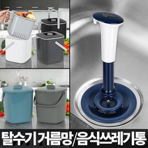 음식물 쓰레기통 싱크대탈수기 배수통 분리수거, 상세설명 참조