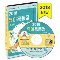 유아용품점 주소록(2018)(CD), 한국콘텐츠미디어, 한국콘텐츠미디어 저
