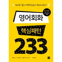 영어회화 핵심패턴 233, 길벗이지톡