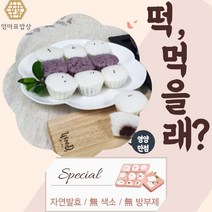 엄마표밥상 맛있는 굳지않는 건강 선물 아침 식사대용 성인 부모님 아이들 아이 유아 간식 영양 자연 발효 앙금 방울 기정 술 떡 증편 술빵 잔기지떡 기정떡, 2번
