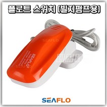 플로트 스위치 플로팅(빌지 펌프 배수 수중 펌프 자동 스위치) FLOAT SWITCH