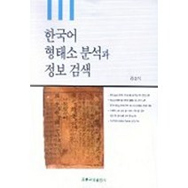 한국어 형태소 분석과 정보검색, 도서출판 홍릉(홍릉과학출판사)