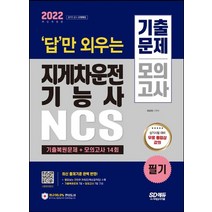 2022 답만 외우는 지게차운전기능사 필기 기출문제+모의고사 14회:실기시험 대비 무료 동영상 제공! NCS 기반 최신 출제기준 완벽 반영!, 시대고시기획
