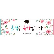 [맑은누리디자인] 졸업현수막 036-(300x90cm) [주문제작] 유치원 어린이집 학교 학원 선물 제작 사진 기념 포토존 배경 종업식 수료식
