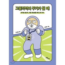 고졸학력이 무기가 될 때:대기업 생산직 고졸 취준생을 위한 길이 되다, 이담북스, 한고졸 글/조원희 그림