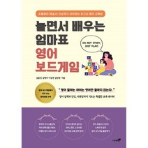 놀면서 배우는 엄마표 영어 보드게임 : 초등영어 해결사! 인성까지 아우르는 최고의 영어 교육법, 도서출판북트리