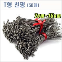 씨타임 T천평-50pcs-자작채비용-스테인레스-모노낚시, T천평10cm(50개입)