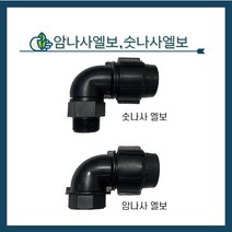 청년농자재 숫나사엘보 암나사엘보 관수자재 농수관연결 조임식 엘보, 숫나사 엘보, 50mm